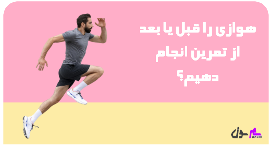  هوازی را قبل یا بعد از تمرین انجام دهیم؟